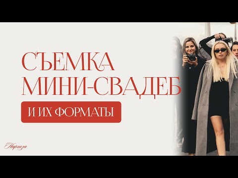 Видео: Съемка мини-свадеб и их форматы