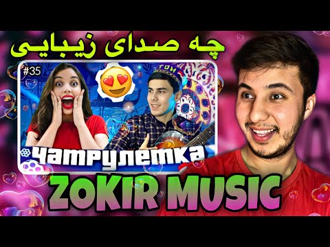 Видео: ZOKIR MUSIC | БАЧАИ ТОЧИК ХАМАРО ХАИРОН КАРД ری اکشن به ویدیو جدید ذاکر موزیک(مینی چت)