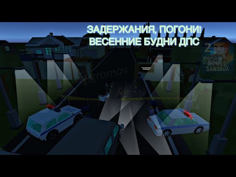 Видео: 🍃 Пришла весна! Весенние будни ДПС - погони, штрафы, задержания | Симпл Сандбокс 2 | SSB2