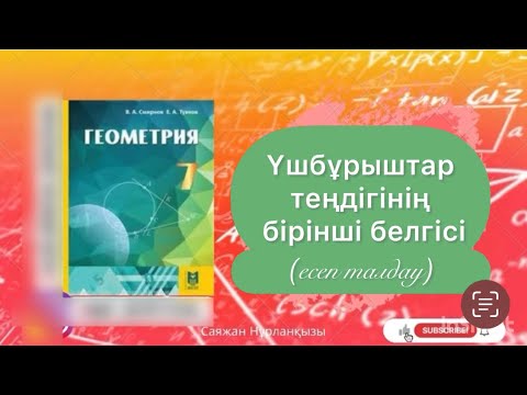 Видео: Геометрия 7 сынып, ТОЛЫҚ ТАЛДАУ  8.1, 8.2, 8.3, 8.4, 8.5, 8.6, 8.7, 8.8 ГДЗ