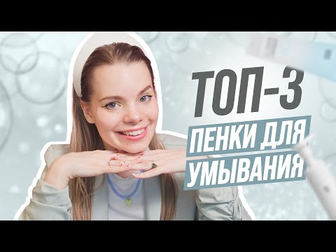 Видео: ТОП 3 умывалок для лица | Обзор пенок для умывания 2024 | ЛАЙФХАКИ для чистой кожи