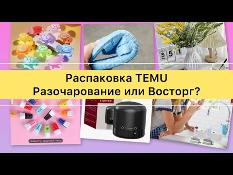 Видео: 🛍️И снова TEMU, новинки, распаковка обзор, НЕ ПРОПУСТИ