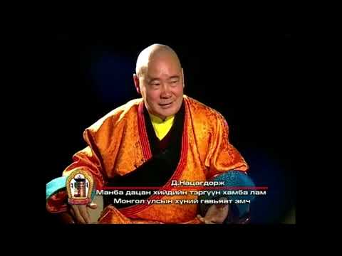 Видео: "​Би Монгол хүн" ярилцлага Манба дацан хийдийн хамба лам Д.Нацагдорж ТВ9 архив 2009 он