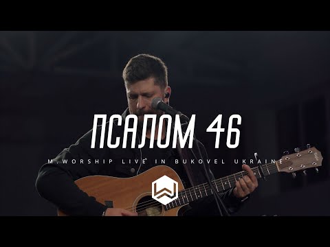 Видео: Псалом 46 | Shane and Shane Psalm 46 | - (Cover)