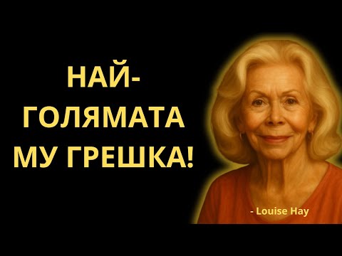 Видео: ⚠️Накарай Го Да Съжалявa, Че Те Игнорира – Без Да Кажеш Нито Дума | Луиз Хей