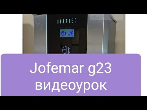 Видео: Jofemar G23 инструкция / видео урок