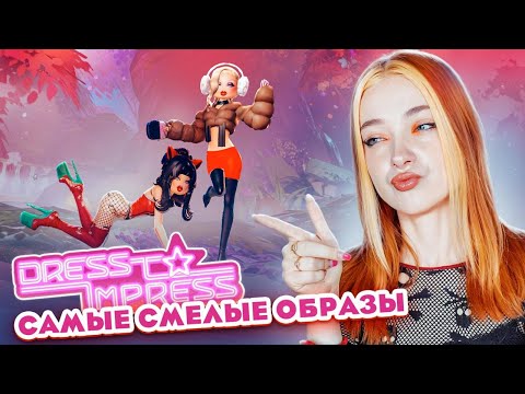 Видео: НАРЯДЫ ТОПОВЫХ ШЛЮПОК в ДРЕСС ту ИМПРЕСС 😲► Dress To Impress в РОБЛОКС