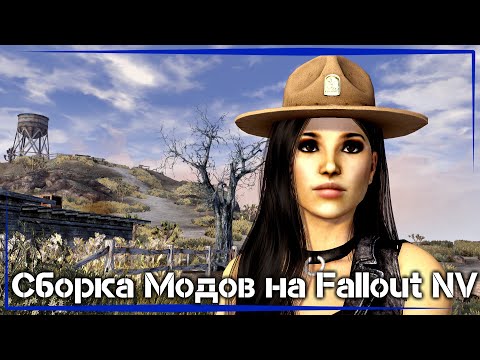 Видео: Fallout New Vegas 2021 ● Лучшая Сборка Модов ● New Vegas Best Mods