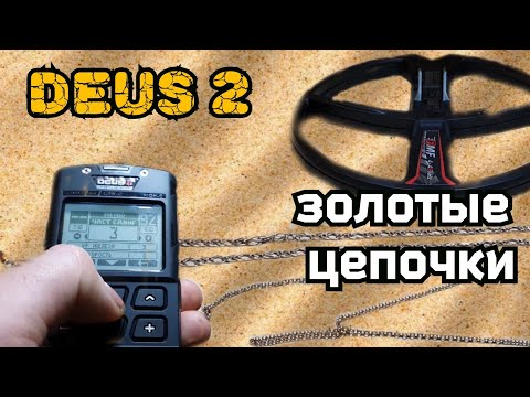 Видео: DEUS 2 тест на золотые цепочки