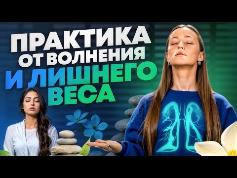 Видео: ВАЖНО дышать правильно! Эта эффективная практика уберет жир, тревогу и стресс, нормализует давление