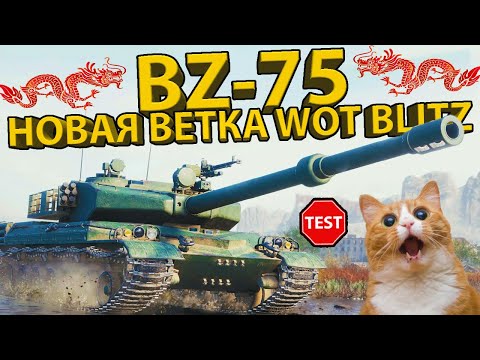 Видео: BZ-75 - ТЕСТ НОВОГО КИТАЙСКОГО МОНСТРА 10 УРОВНЯ В BLITZ!