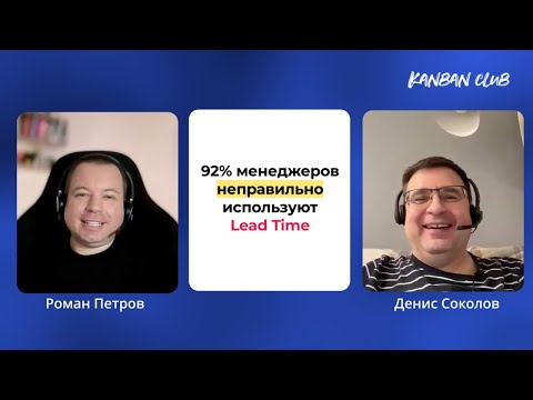 Видео: 92% менеджеров неправильно используют Lead Time