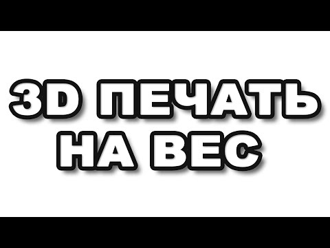 Видео: КОММЕРЧЕСКАЯ 3Д ПЕЧАТЬ НЕ РЫНОК, не меряй в граммах работу 3D принтера
