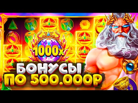 Видео: НАБРАЛ БОНУСОВ ПО 500.000Р GATES OF OLYMPUS 1000 | ПОЛЯНА КОРОН