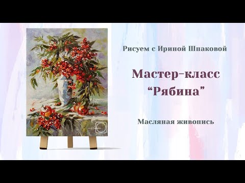 Видео: Мастер-класс "Рябина" Масло