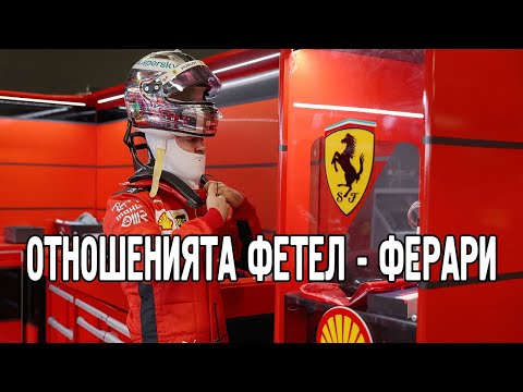 Видео: Отношенията Фетел - Ферари
