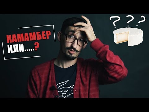 Видео: Как назвать сыр | Моя история