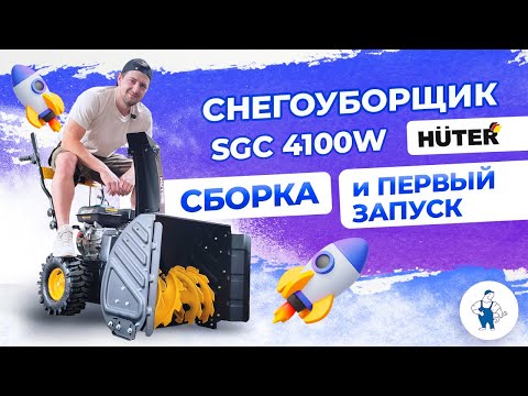 Видео: Снегоуборщик SGC 4100W HUTER / Стоит покупать??? / сборка + первый запуск!