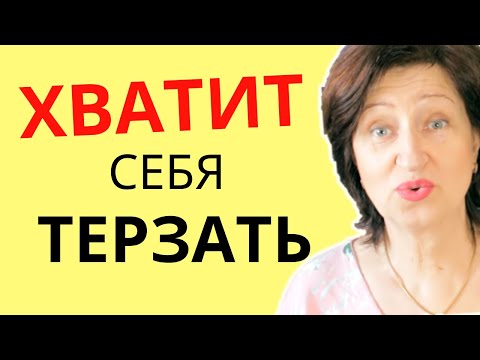 Видео: Проверенный способ простить себе все ошибки прошлого: Как перестать себя винить и осуждать
