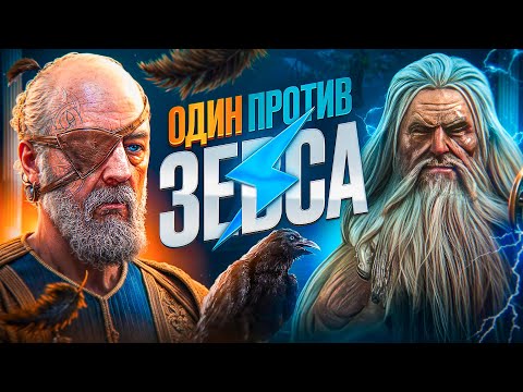 Видео: Зевс против Одина в God of War, кто победит?
