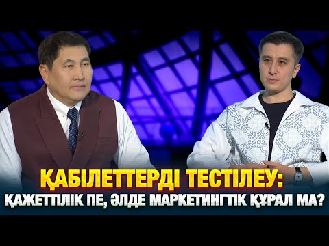 Видео: Қабілеттерді тестілеу: қажеттілік пе, әлде маркетингтік құрал ма? | Еркін сұхбат | Бабур Әділхан