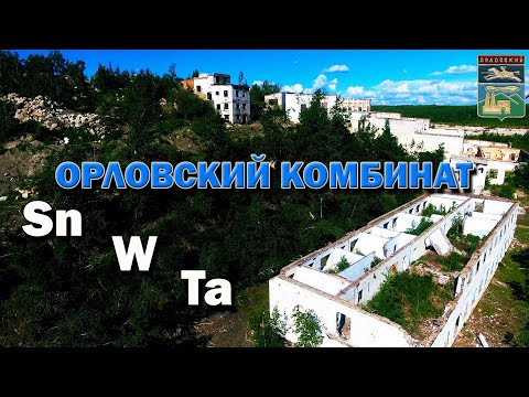 Видео: Орловский комбинат. Месторождения вольфрама и тантала