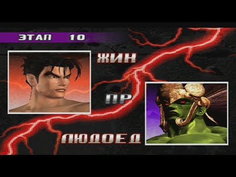 Видео: Прохождение tekken 3 (ps1) за Жин