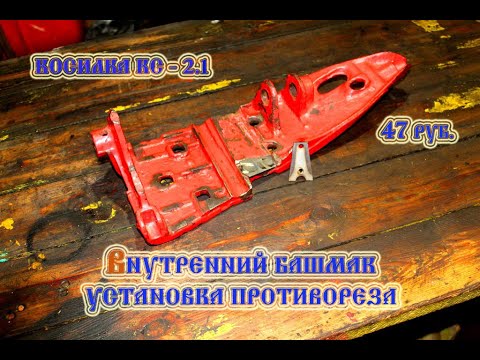 Видео: Косилка КС - 2.1 Внутренний башмак установка противореза (2022)