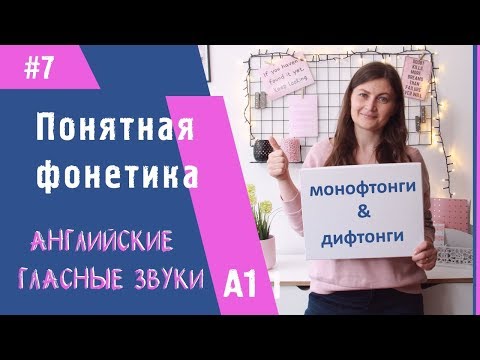 Видео: Понятная фонетика. Гласные звуки в английском языке.