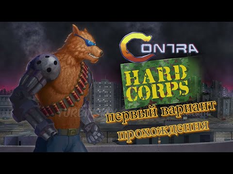 Видео: Contra: Hard Corps SEGA (первый вариант прохождения)