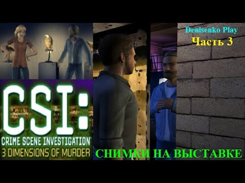 Видео: CSI: 3 Dimensions of Murder. Дело № 1: СНИМКИ НА ВЫСТАВКЕ. Часть 3. Завершение расследования.