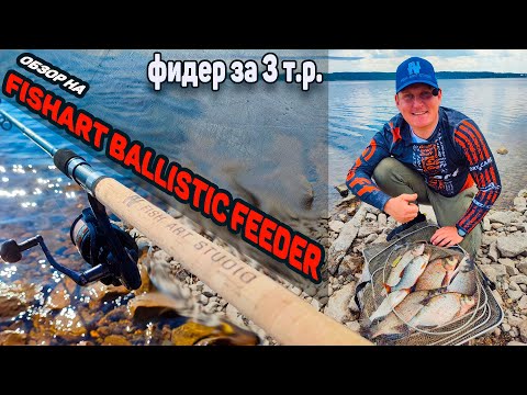 Видео: Обзор на не дорогой хороший фидер. Фидерное удилище FishArt Ballistic Feeder