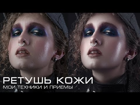 Видео: Сколько Инструментов Нужно Для Обработки Портрета? Мой Процесс Ретуши.