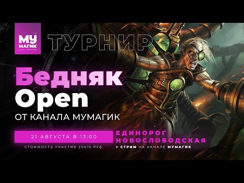 Видео: БЕДНЯК OPEN 2| Большой турнир по Пауперу от Мумагик.