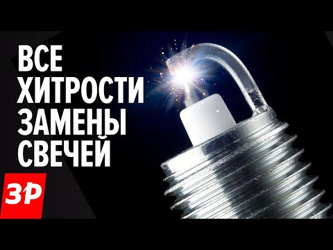 Видео: Свечи зажигания - как правильно их закручивать и как откручивать. Все ошибки и советы. Обзор