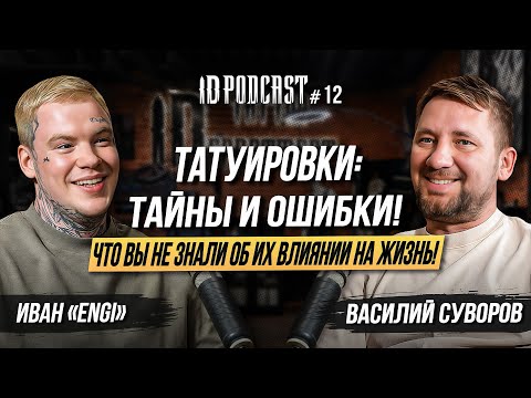 Видео: Василий Суворов - татуировки: Тайны и Ошибки! Что вы не знали об их влиянии на жизнь!