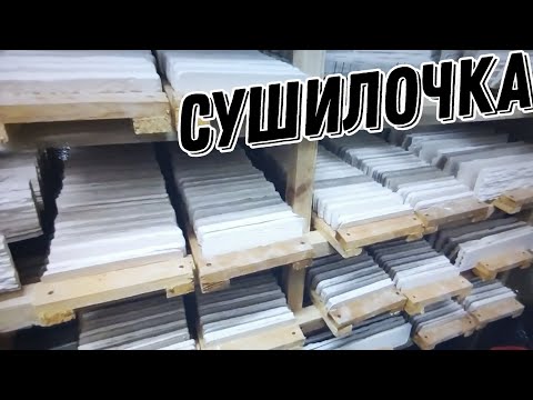 Видео: сушилка для гипсовых изделий