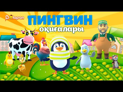Видео: Пингвин оқиғалары. Барлық бөлім