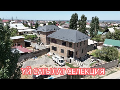 Видео: УЙ САТЫЛАТ СЕЛЕКЦИЯ БИШКЕК 2025