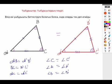 Видео: Үшбұрыштар теңдігі  Үшбұрыштар теңдігінің бірінші белгісі