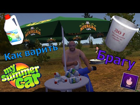 Видео: Как ВАРИТЬ БРАГУ? - My Summer Car ☠️