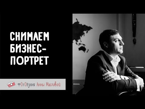 Видео: Как снимать бизнес-портрет. Фотокухня Анны Масловой. Выпуск №119