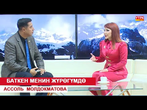 Видео: АССОЛЬ МОЛДАКМАТОВА: БАТКЕН МЕНИН ЖҮРӨГҮМДӨ