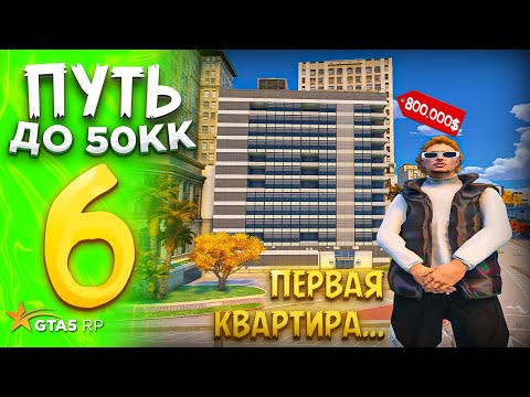 Видео: ПУТЬ до 50.000.000$ на GTA 5 RP REDWOOD #6 - с НУЛЯ и БЕЗ ДОНАТА ! ПРИОБРЁЛ ВПЕРВЫЕ КВАРТИРУ !