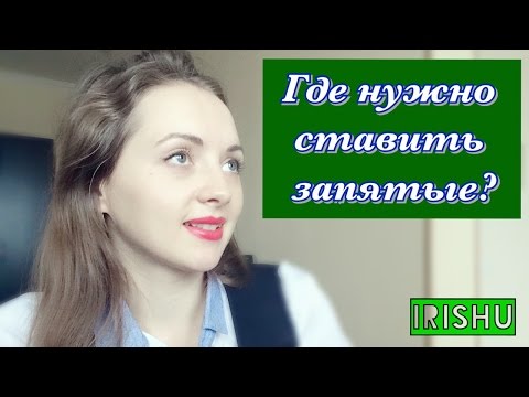 Видео: Где нужно ставить запятые? [IrishU]