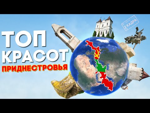 Видео: Топ красот Приднестровья. Путешествие с севера на юг. Приднестровская карта туризма 2 кадра 31.10.24