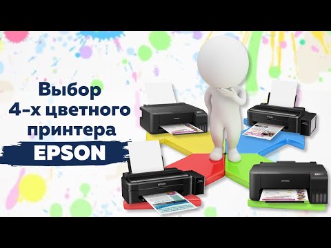 Видео: Выбор 4х цветного принтера Epson