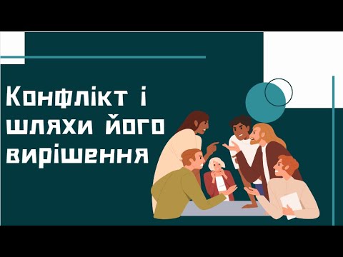 Видео: Конфлікти та шляхи їх вирішення