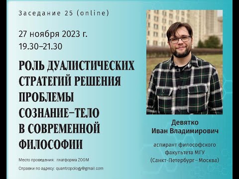 Видео: Девятко И.В. - Роль дуалистических стратегий решения проблемы сознание-тело в современной философии