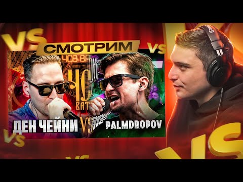 Видео: VIBEHUNTER vs PALMDROPOV I ДЕН ЧЕЙНИ vs КЕРАМБИТ I КУБОК МЦ И ЧСВ BATTLE BPM I РЕАКЦИЯ